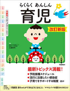 らくらくあんしん育児 改訂新版