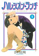 【期間限定　試し読み増量版】ハルシオン・ランチ