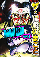 ザ・にわのまこと　THE MOMOTAROH PART.2＜特装版>