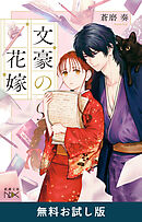 文豪の花嫁（新潮文庫nex）　無料お試し版