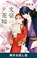 文豪の花嫁（新潮文庫nex）　無料お試し版
