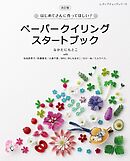 改訂版 ペーパークイリングスタートブック