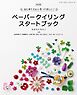 改訂版 ペーパークイリングスタートブック