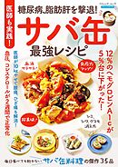 医師も実践！糖尿病、脂肪肝を撃退！サバ缶最強レシピ