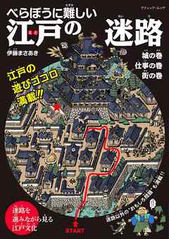 べらぼうに難しい 江戸の迷路