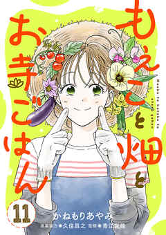 もえこと畑とお寺ごはん【分冊版】