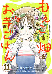 もえこと畑とお寺ごはん【分冊版】