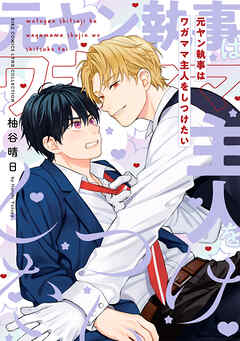 元ヤン執事はワガママ主人をしつけたい