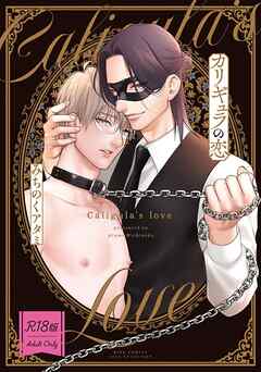 【R18版】 カリギュラの恋 【電子限定おまけ付き】