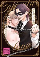 【R18版】 カリギュラの恋 【電子限定おまけ付き】