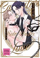 【R18版】 カリギュラの恋 サイドマスター 【電子限定おまけ付き】