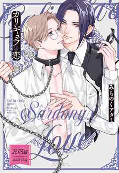 【R18版】 カリギュラの恋 サードニクス 【電子限定おまけ付き】