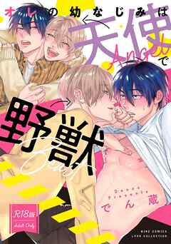 【R18版】 オレの幼なじみは天使で野獣 【電子限定おまけ付き】