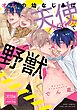 【R18版】 オレの幼なじみは天使で野獣 【電子限定おまけ付き】