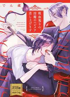 【R18版】 吸血鬼さん、淫魔のハジメテ差し上げます 【電子限定おまけ付き】