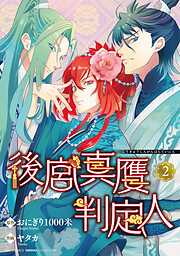 後宮真贋判定人 (2) 【電子限定おまけ付き】