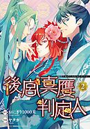 後宮真贋判定人 (2) 【電子限定おまけ付き】