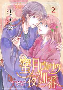 蜜月じかけの夜伽番 ～異界の皇子と千一夜～
