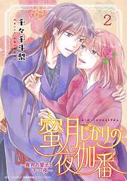 蜜月じかけの夜伽番 ～異界の皇子と千一夜～