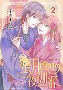 蜜月じかけの夜伽番 ～異界の皇子と千一夜～ (2)