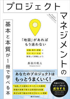 プロジェクトマネジメントの基本と本質が1冊で学べる本　「地図」があればもう迷わない