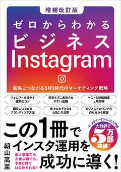 ゼロからわかるビジネスInstagram［増補改訂版］　結果につながるSNS時代のマーケティング戦略