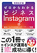 ゼロからわかるビジネスInstagram［増補改訂版］　結果につながるSNS時代のマーケティング戦略