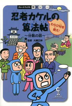 忍者カケルの算法帖 : わらび村を救え！ : 算数 | ブックライブ