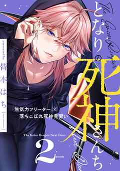 となりの死神さんち vol.2