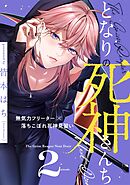 となりの死神さんち vol.2