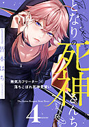 となりの死神さんち vol.4