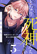となりの死神さんち vol.5