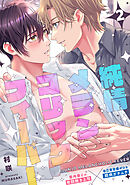 純情メランコリックフィーバー vol.2