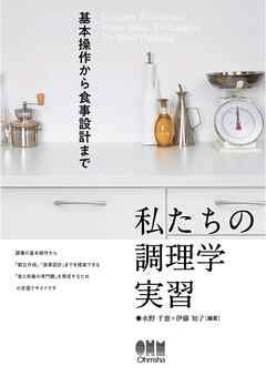私たちの調理学実習 ―基本操作から食事設計まで―