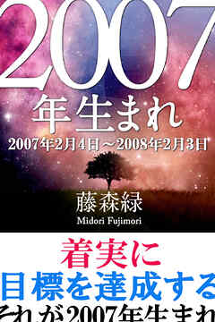 2007年（2月4日～2008年2月3日）生まれの人の運勢
