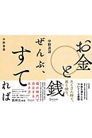 ぜんぶ、すてれば + お金と銭 【2冊合本版】