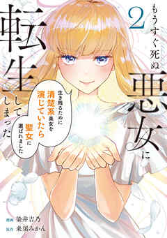 もうすぐ死ぬ悪女に転生してしまった　生き残るために清楚系美女を演じていたら聖女に選ばれました