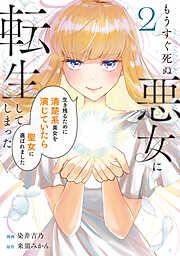 もうすぐ死ぬ悪女に転生してしまった　生き残るために清楚系美女を演じていたら聖女に選ばれました