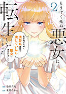 もうすぐ死ぬ悪女に転生してしまった　生き残るために清楚系美女を演じていたら聖女に選ばれました２
