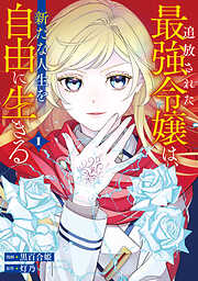 追放された最強令嬢は、新たな人生を自由に生きる
