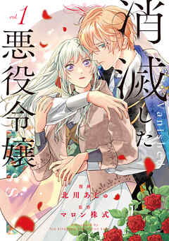 消滅した悪役令嬢１