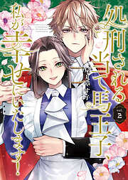 処刑される当て馬王子、私が幸せにいたします！