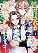 処刑される当て馬王子、私が幸せにいたします！２