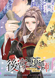 【期間限定　無料お試し版】後宮の薬師 平安なぞとき診療日記 連載版