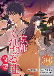 【期間限定　無料お試し版】京都くれなゐ荘奇譚 連載版