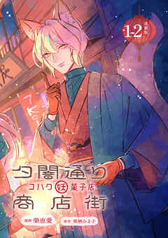 【期間限定　無料お試し版】夕闇通り商店街 コハク妖菓子店 連載版