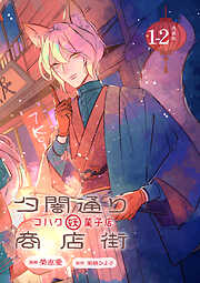 【期間限定　無料お試し版】夕闇通り商店街 コハク妖菓子店 連載版