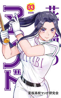 【期間限定　無料お試し版】花鈴のマウンド