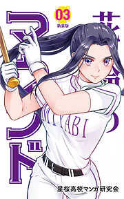 【期間限定　無料お試し版】花鈴のマウンド