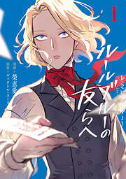 【期間限定　試し読み増量版】-レ・ミゼラブルより- ルールブルーの友らへ